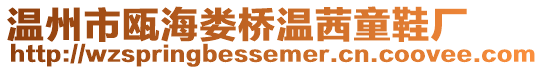 溫州市甌海婁橋溫茜童鞋廠