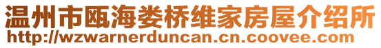 溫州市甌海婁橋維家房屋介紹所