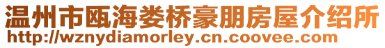 溫州市甌海婁橋豪朋房屋介紹所