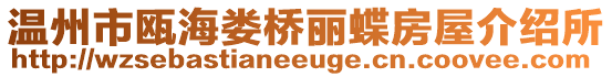 溫州市甌海婁橋麗蝶房屋介紹所