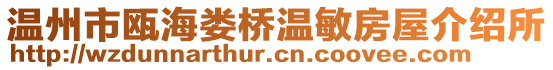 溫州市甌海婁橋溫敏房屋介紹所