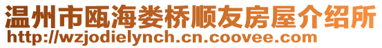 溫州市甌海婁橋順友房屋介紹所