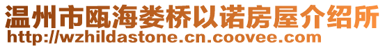 溫州市甌海婁橋以諾房屋介紹所