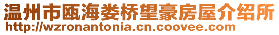 溫州市甌海婁橋望豪房屋介紹所