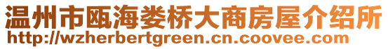溫州市甌海婁橋大商房屋介紹所