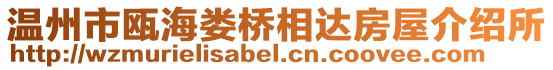 温州市瓯海娄桥相达房屋介绍所