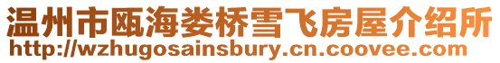 溫州市甌海婁橋雪飛房屋介紹所
