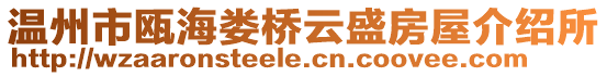 溫州市甌海婁橋云盛房屋介紹所
