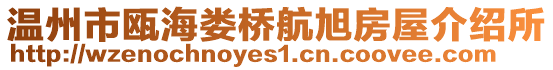 溫州市甌海婁橋航旭房屋介紹所