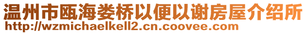 溫州市甌海婁橋以便以謝房屋介紹所