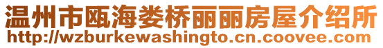 溫州市甌海婁橋麗麗房屋介紹所