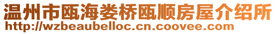 溫州市甌海婁橋甌順房屋介紹所