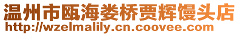 溫州市甌海婁橋賈輝饅頭店