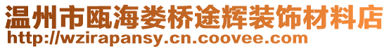 溫州市甌海婁橋途輝裝飾材料店