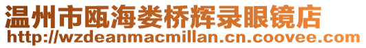 溫州市甌海婁橋輝錄眼鏡店