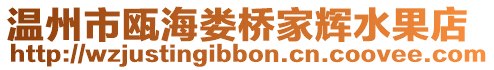 溫州市甌海婁橋家輝水果店