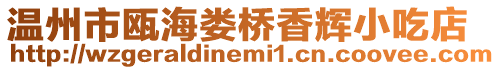溫州市甌海婁橋香輝小吃店
