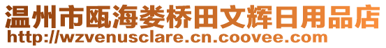 溫州市甌海婁橋田文輝日用品店