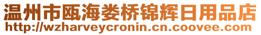 溫州市甌海婁橋錦輝日用品店