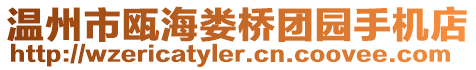 溫州市甌海婁橋團(tuán)園手機(jī)店