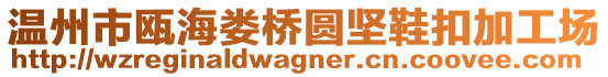 溫州市甌海婁橋圓堅鞋扣加工場
