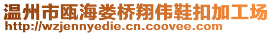 溫州市甌海婁橋翔偉鞋扣加工場