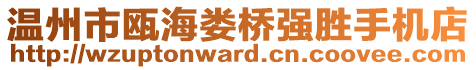 溫州市甌海婁橋強(qiáng)勝手機(jī)店