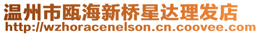 溫州市甌海新橋星達理發店