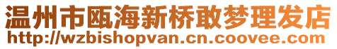 溫州市甌海新橋敢夢理發(fā)店