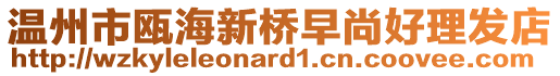 溫州市甌海新橋早尚好理發(fā)店