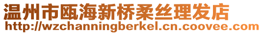 溫州市甌海新橋柔絲理發(fā)店