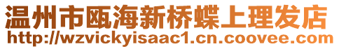 溫州市甌海新橋蝶上理發店