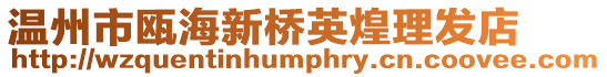 溫州市甌海新橋英煌理發店