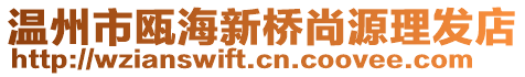 溫州市甌海新橋尚源理發(fā)店