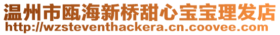 溫州市甌海新橋甜心寶寶理發店