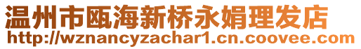 溫州市甌海新橋永娟理發店