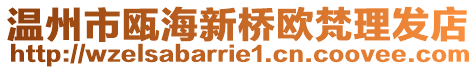 溫州市甌海新橋歐梵理發(fā)店