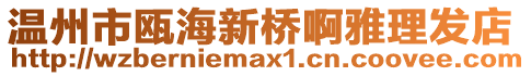溫州市甌海新橋啊雅理發(fā)店