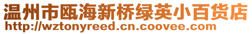 溫州市甌海新橋綠英小百貨店