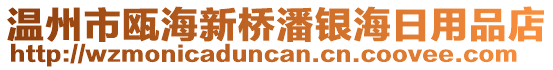 溫州市甌海新橋潘銀海日用品店