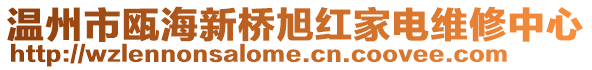 溫州市甌海新橋旭紅家電維修中心