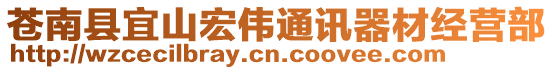 蒼南縣宜山宏偉通訊器材經營部