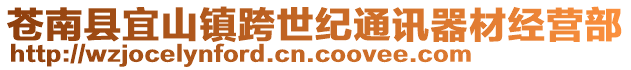 蒼南縣宜山鎮跨世紀通訊器材經營部