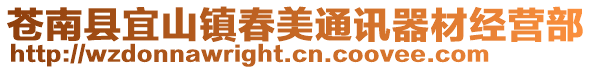 蒼南縣宜山鎮春美通訊器材經營部