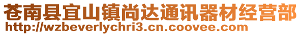 蒼南縣宜山鎮(zhèn)尚達(dá)通訊器材經(jīng)營部