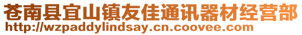 蒼南縣宜山鎮(zhèn)友佳通訊器材經(jīng)營部