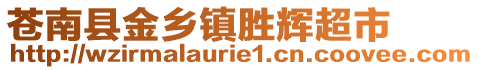 蒼南縣金鄉(xiāng)鎮(zhèn)勝輝超市