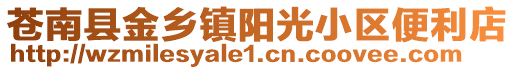 蒼南縣金鄉(xiāng)鎮(zhèn)陽光小區(qū)便利店