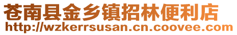 蒼南縣金鄉(xiāng)鎮(zhèn)招林便利店