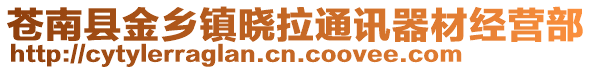 蒼南縣金鄉(xiāng)鎮(zhèn)曉拉通訊器材經(jīng)營部